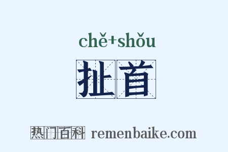 扯首是什么意思的图片